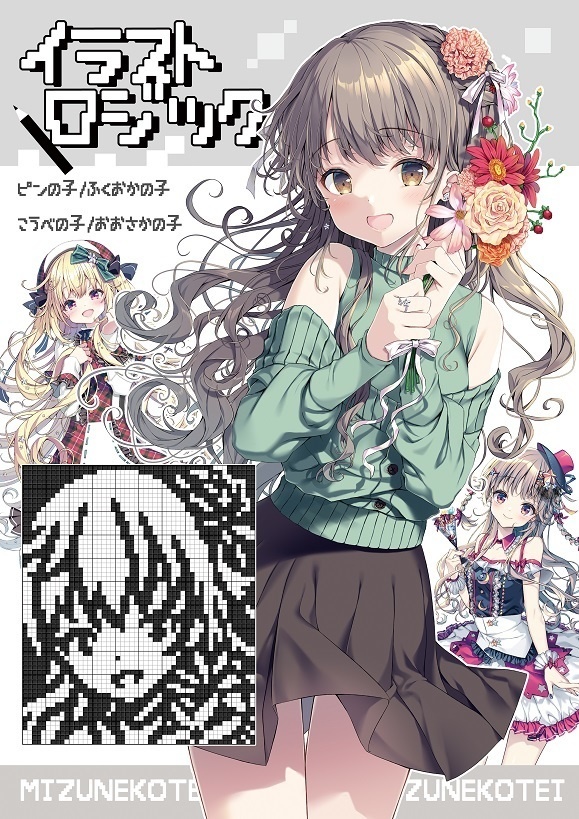 「イラストロジックvol.01」冊子のみ