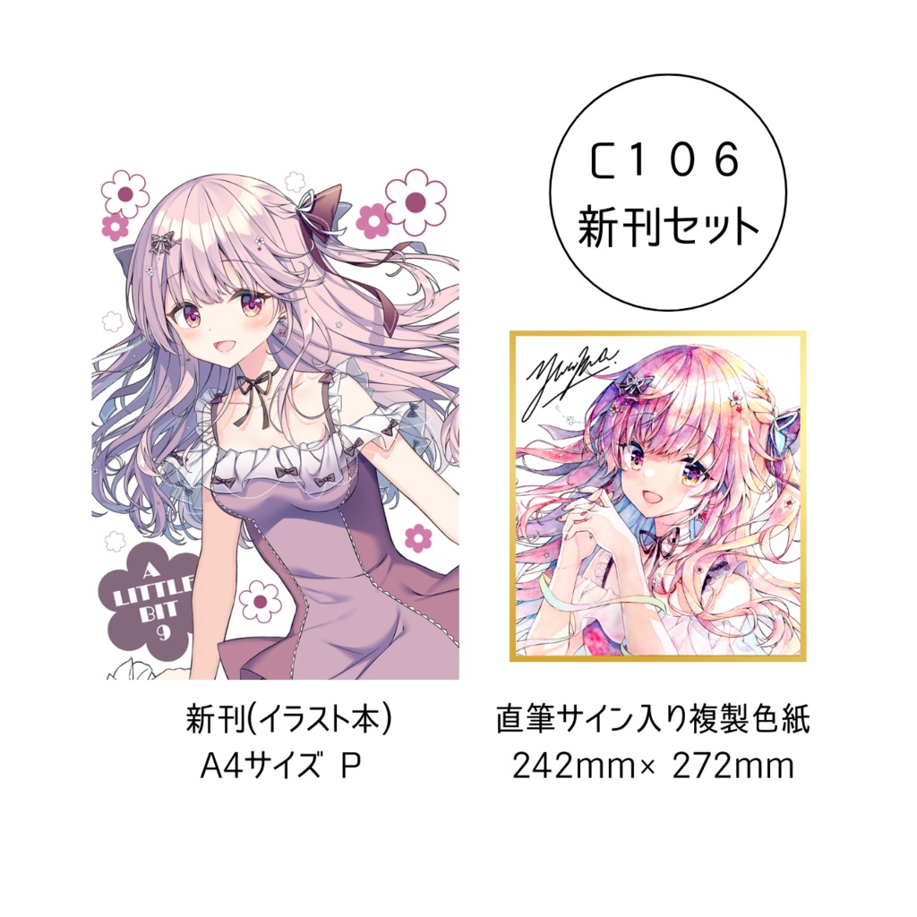 【C106】「ALB9」+「複製色紙」2点セット