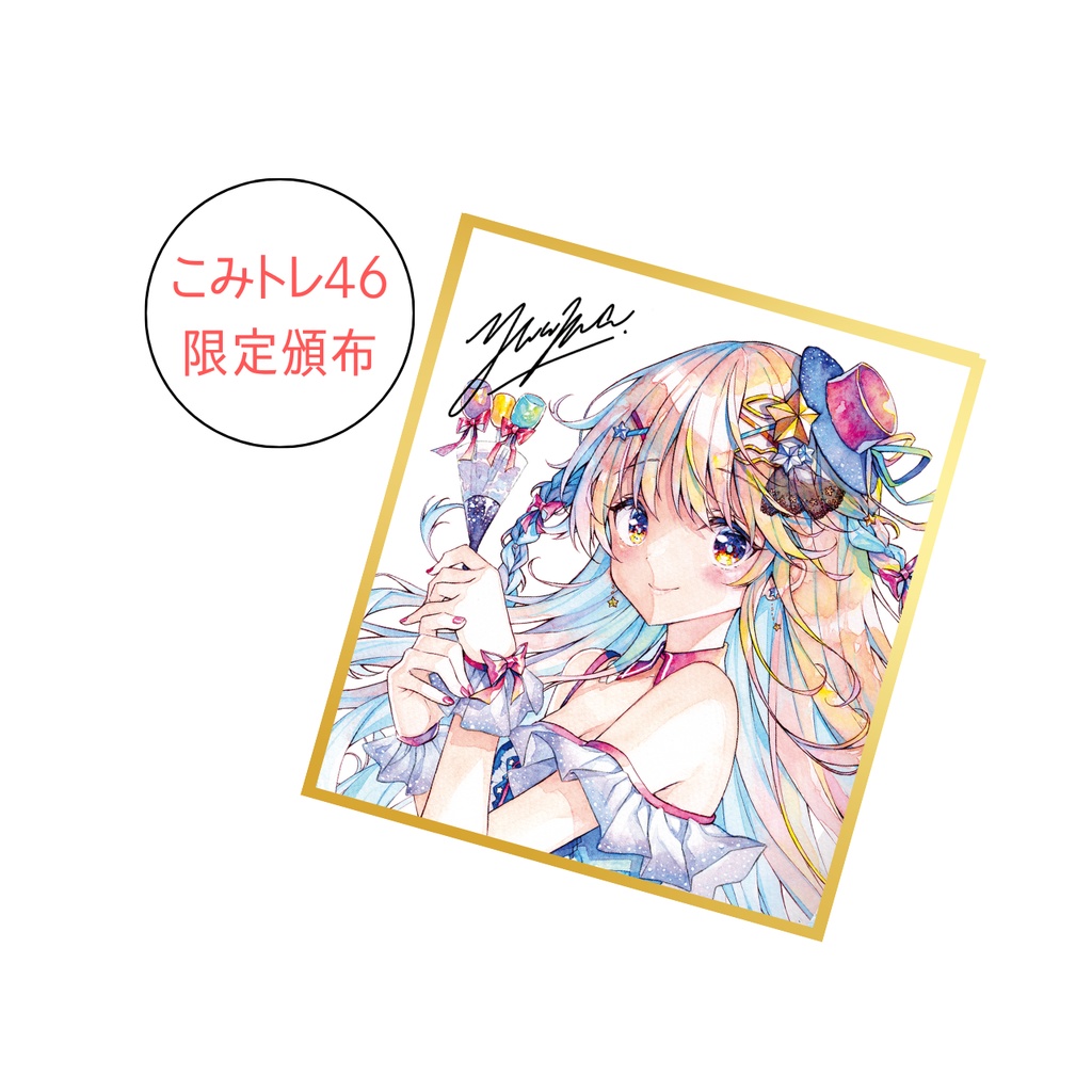 【こみっくトレジャー46】複製色紙