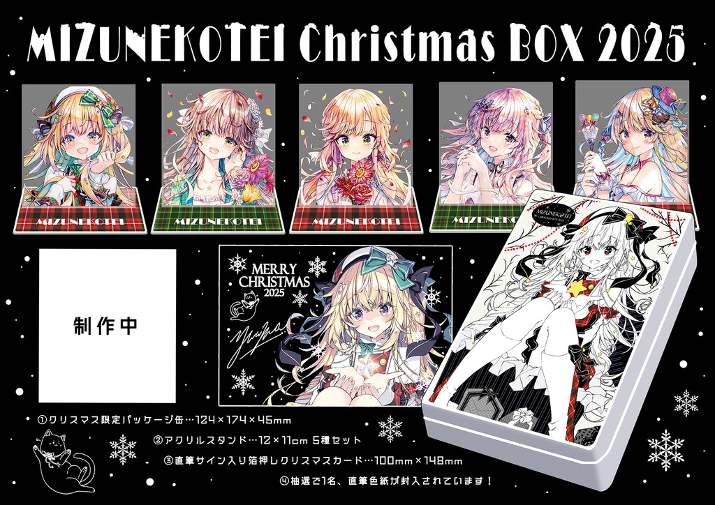 クリスマスボックス2025