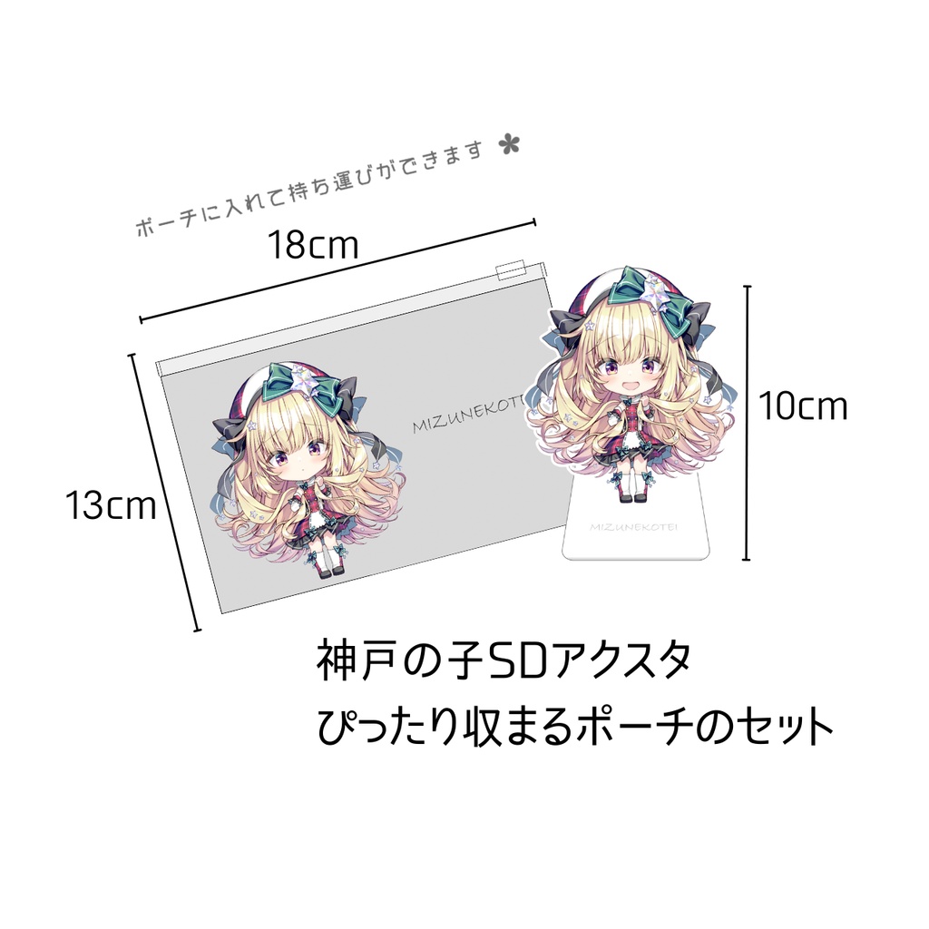 【こみトレ47】神戸の子SDアクスタ+ポーチ