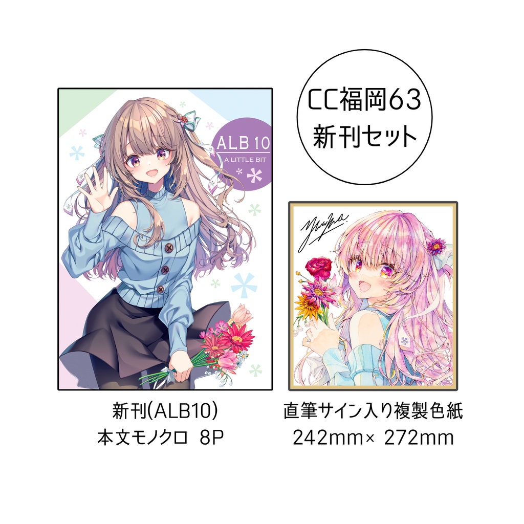 【CC福岡63】「ALB10」+「複製色紙」2点セット