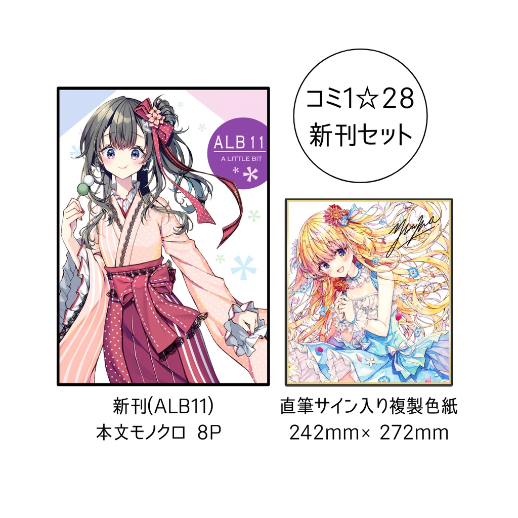 【COMIC1☆28】「ALB11」+「複製色紙」2点セット