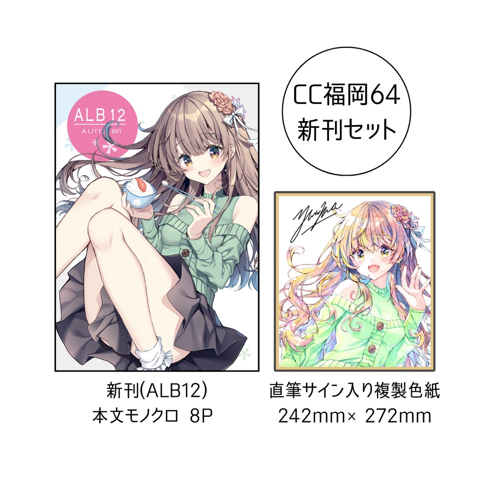 【CC福岡64】「ALB12」+「複製色紙」2点セット