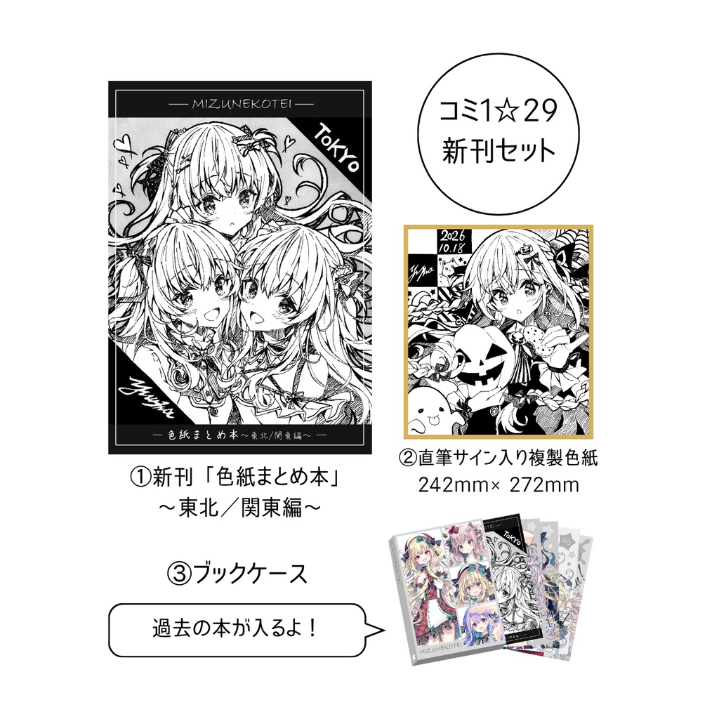 「色紙まとめ本」 +「複製色紙」+ 「ブックケース」 3点セット