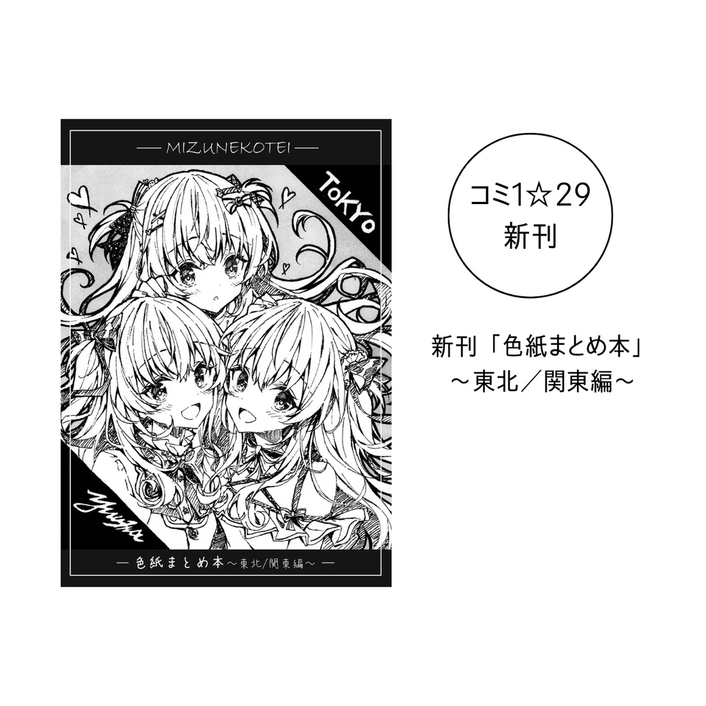 「色紙まとめ本」 〜東北／関東編〜 本単品