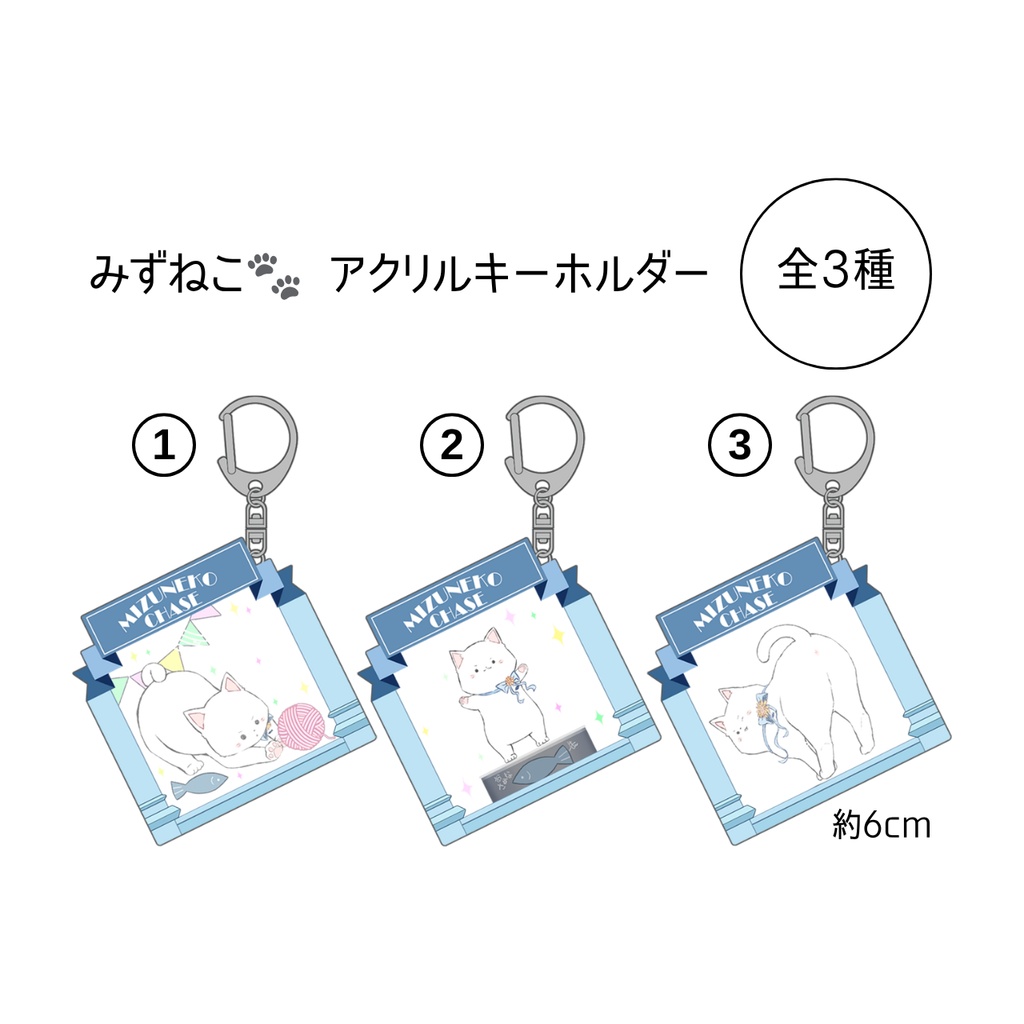 みずねこキーホルダー