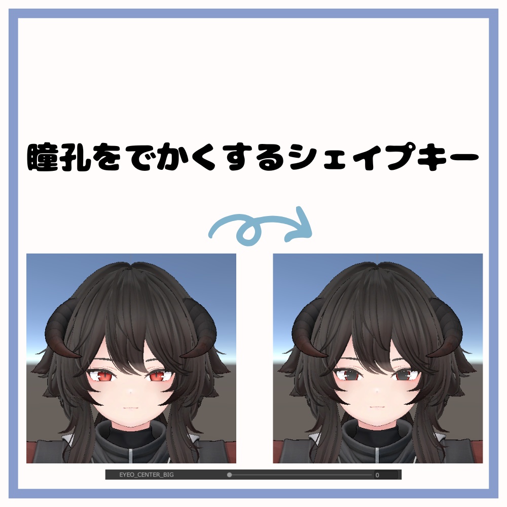 【無料】瞳孔を大きくするシェイプキー【リーサルフリート対応】