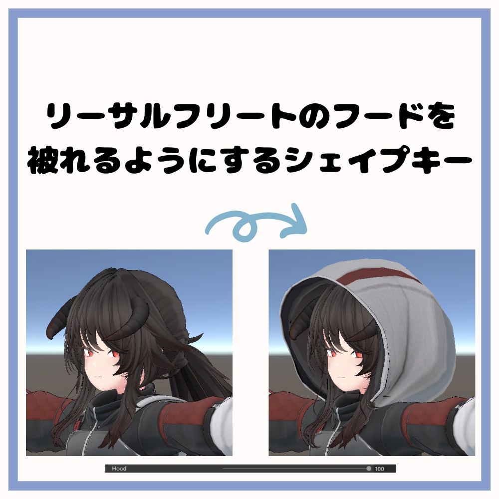 リーサルフリートのフードを被れるようにするシェイプキー