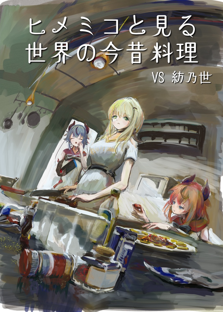 ヒメミコと見る世界の今昔料理 VS 紡乃世