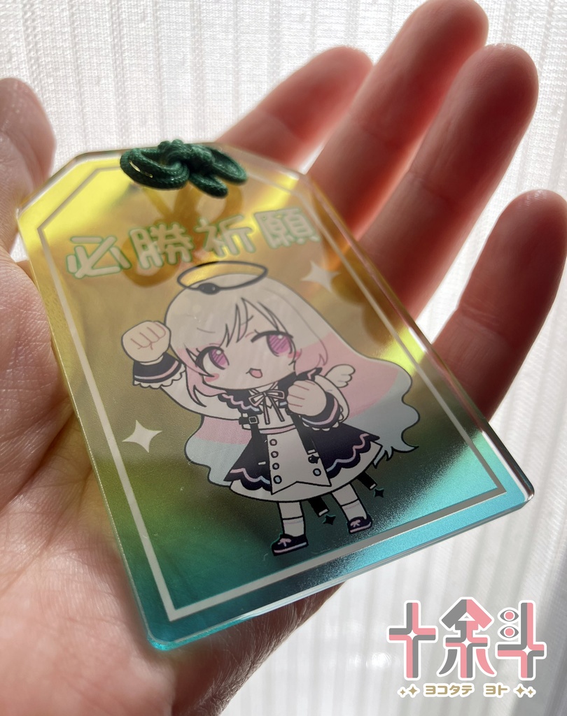 余斗のおまもりキーホルダー