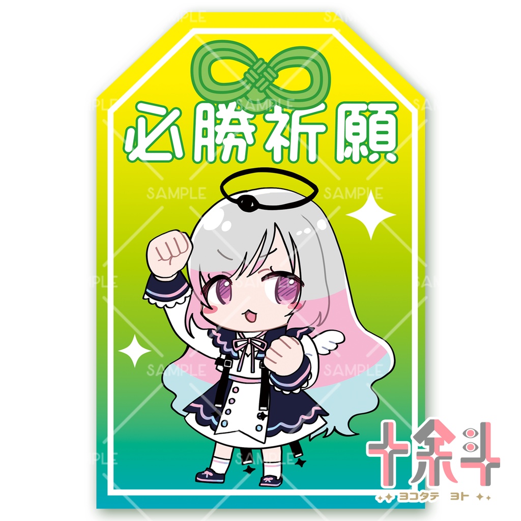 余斗のおまもりキーホルダー