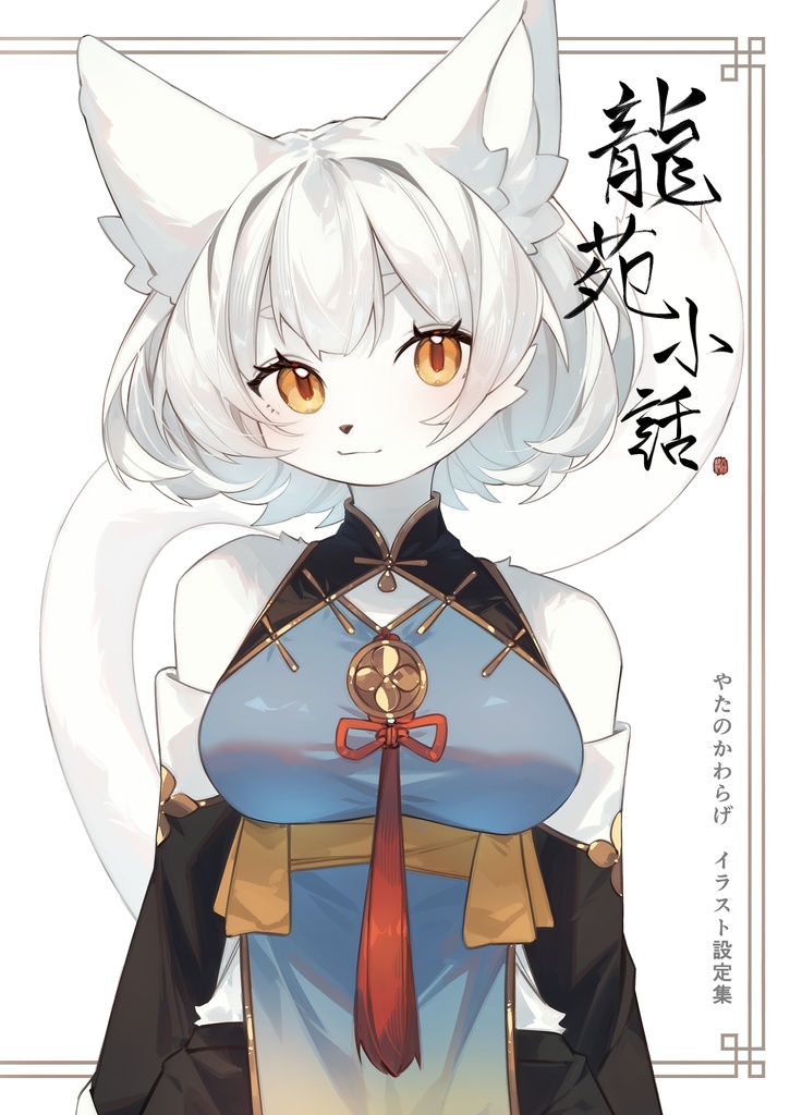 龍苑小話〜イラスト設定集〜