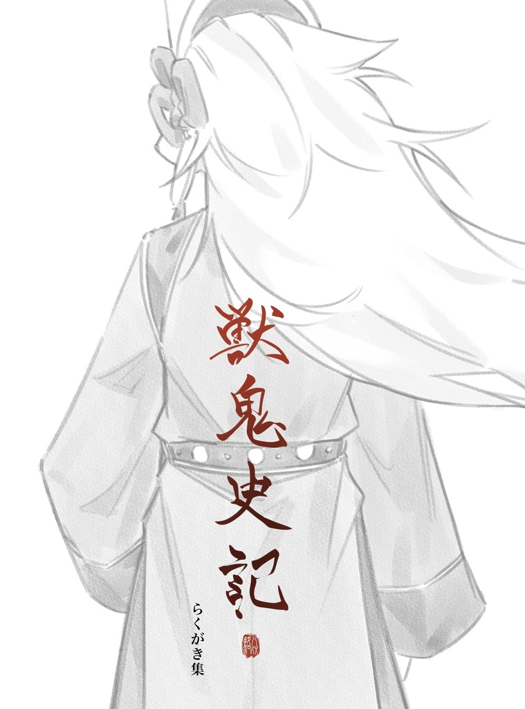 獣鬼史記セット