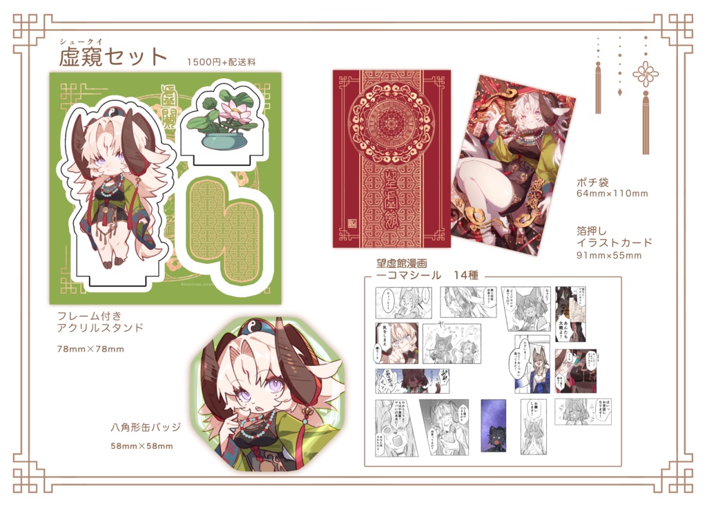 虚窺(しゅーくい)グッズセット