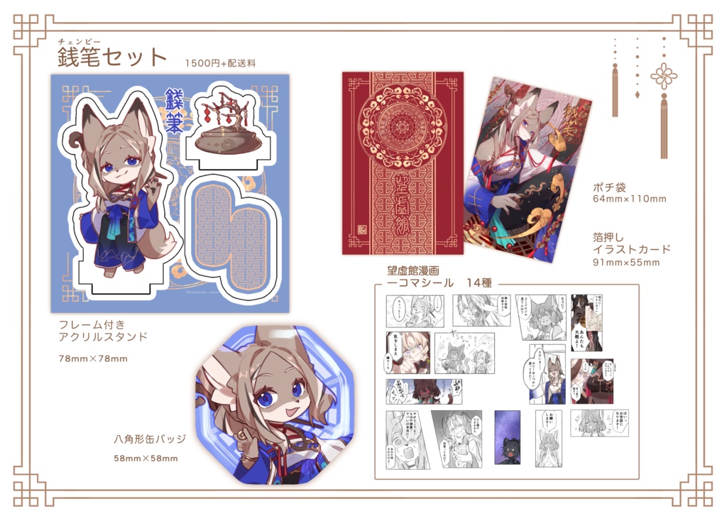 銭筆(ちぇんびー)グッズセット