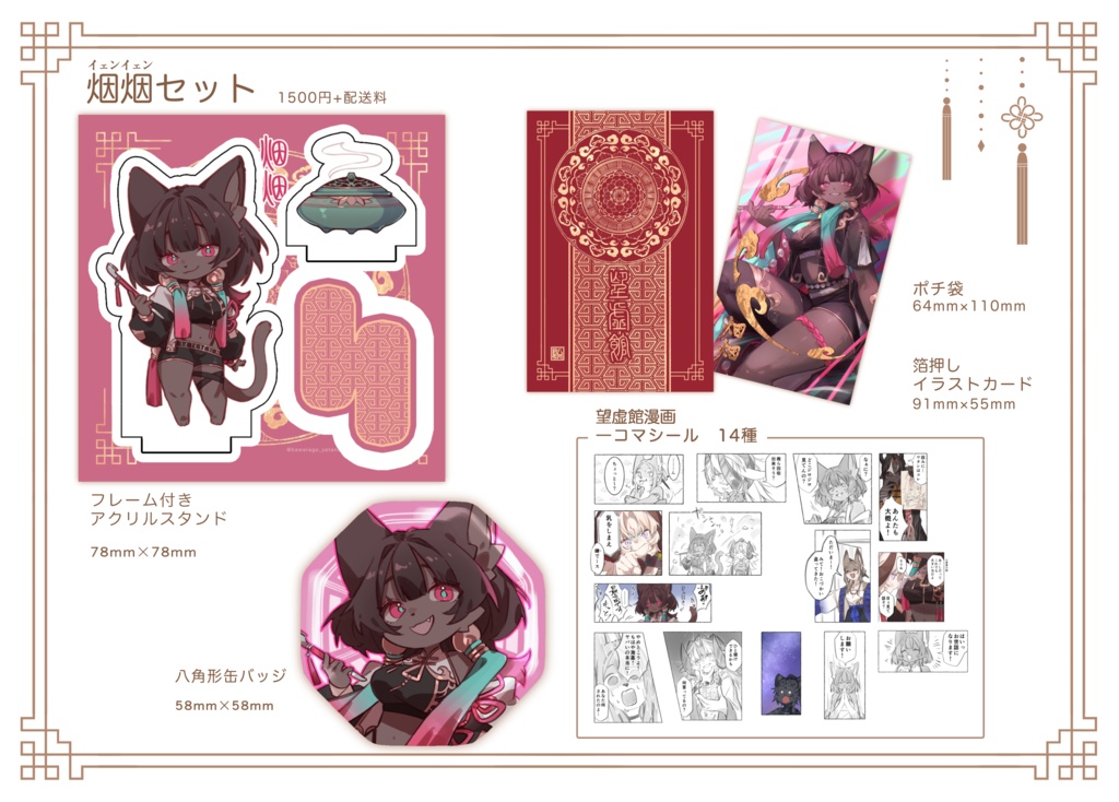 煙煙(いぇんいぇん)グッズセット