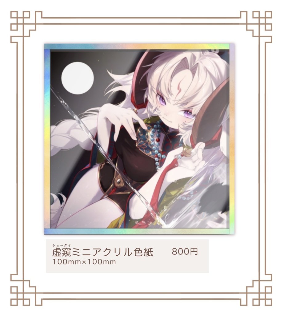 虚窺　ミニアクリル色紙