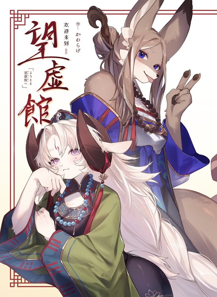 創作漫画「ようこそ望虚館へ」