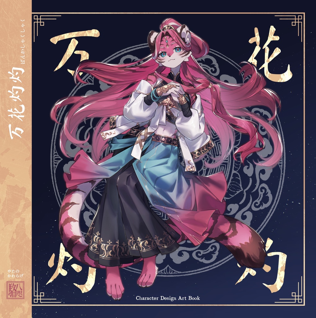 「万花灼灼」キャラクターデザイン画集
