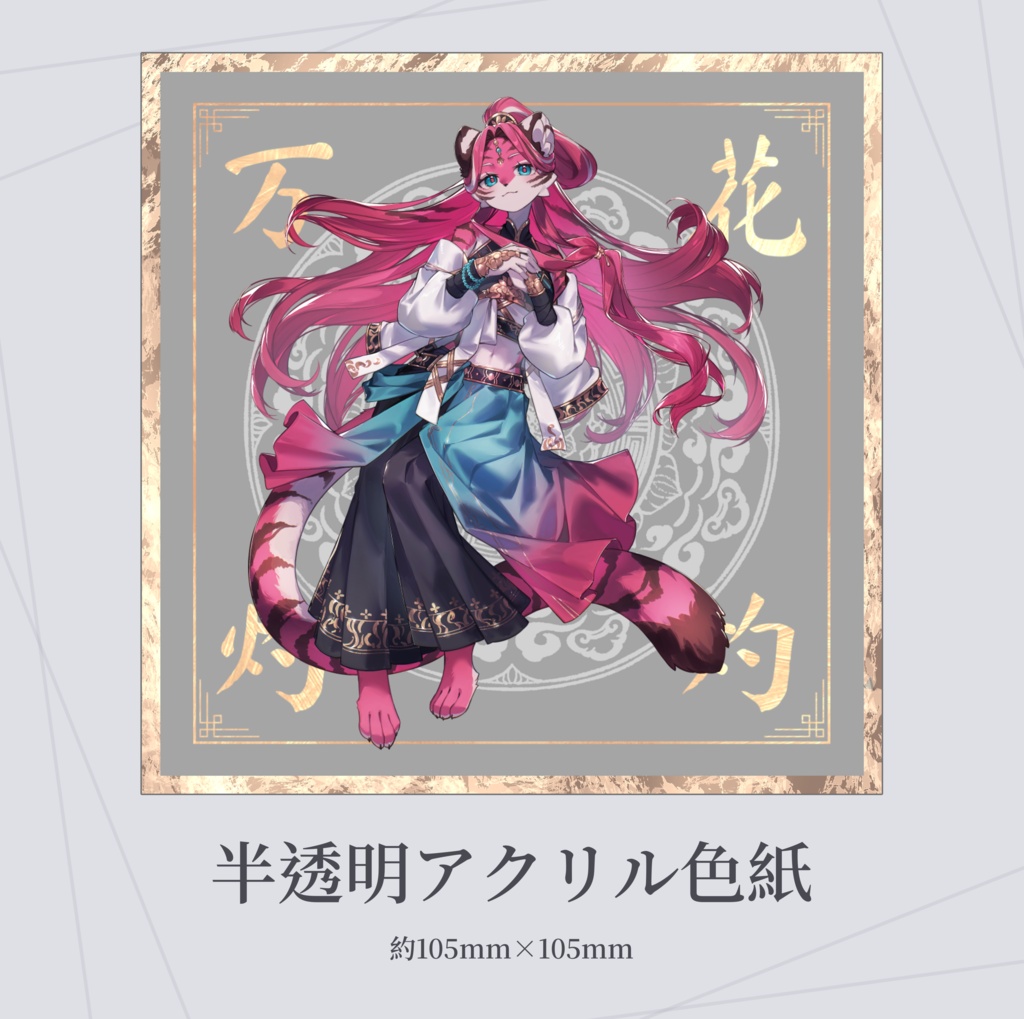 「万花灼灼」半透明アクリル色紙