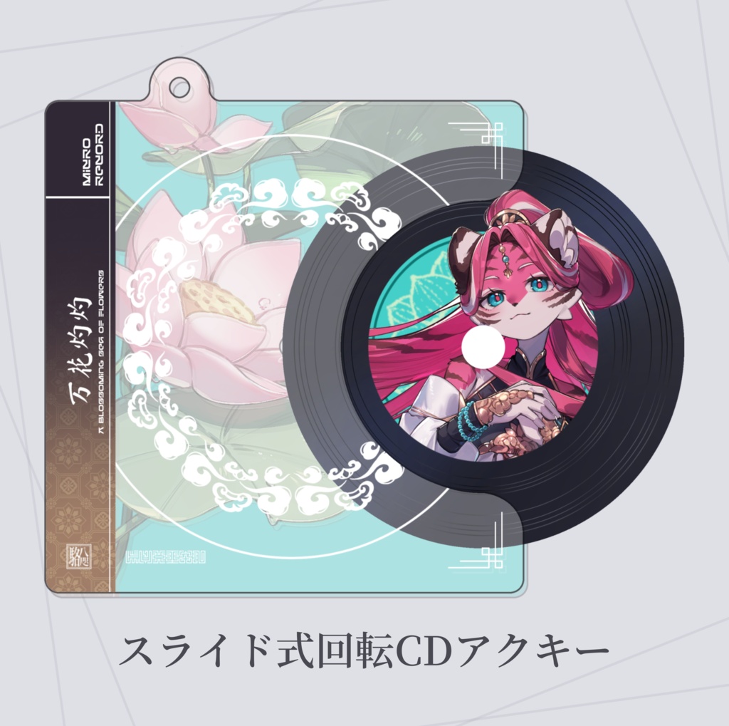 「万花灼灼」スライド式回転CDアクキー
