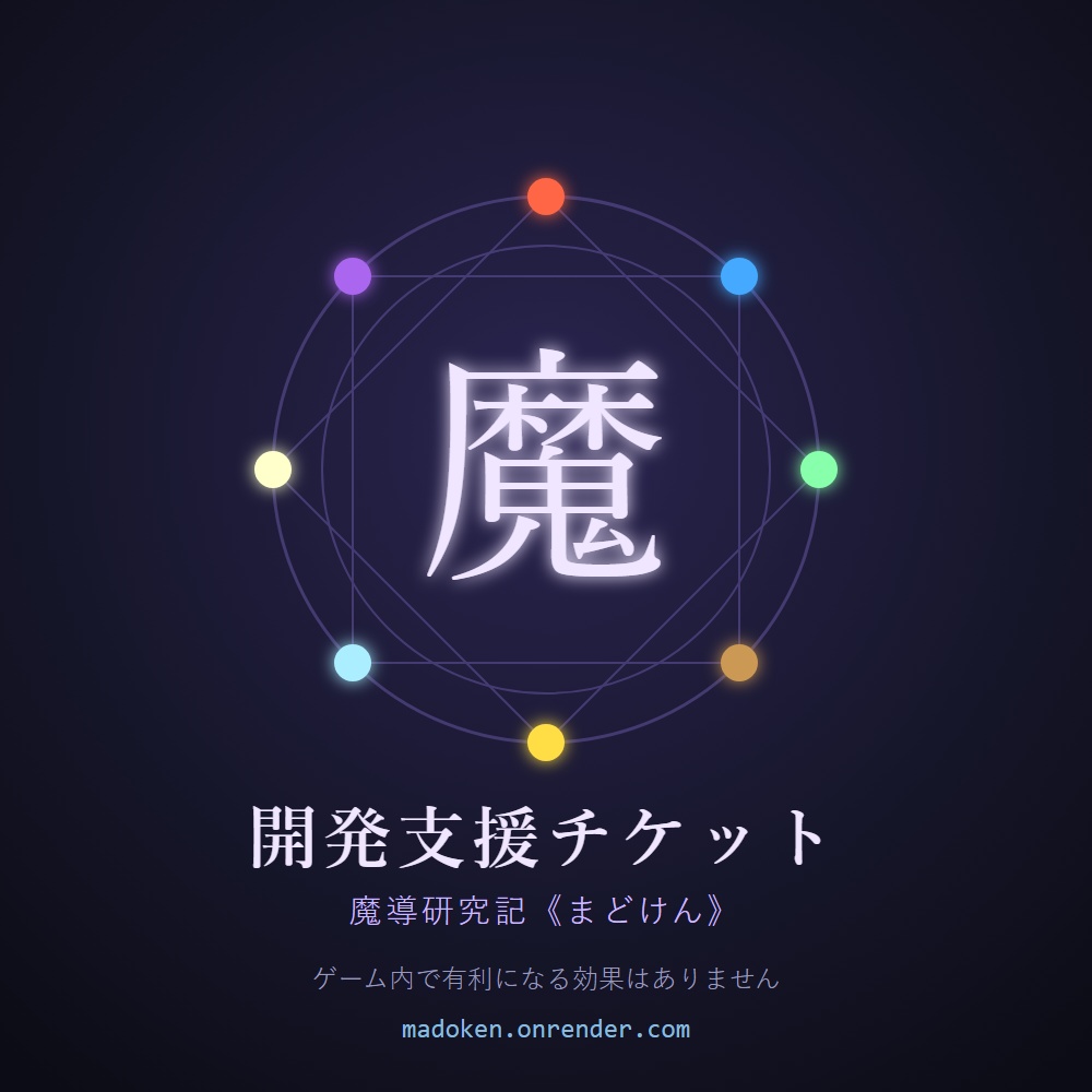 魔導研究記《まどけん》開発支援チケット(500円)
