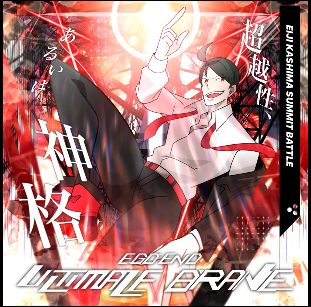 DL版 第二回EGOEND公募楽曲 鹿島付き!