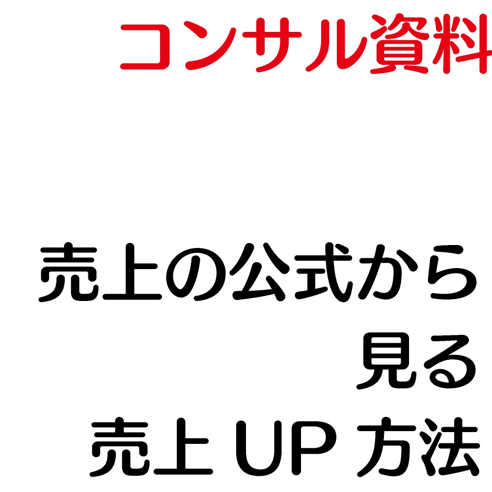 売上の公式から見る売上UP方法