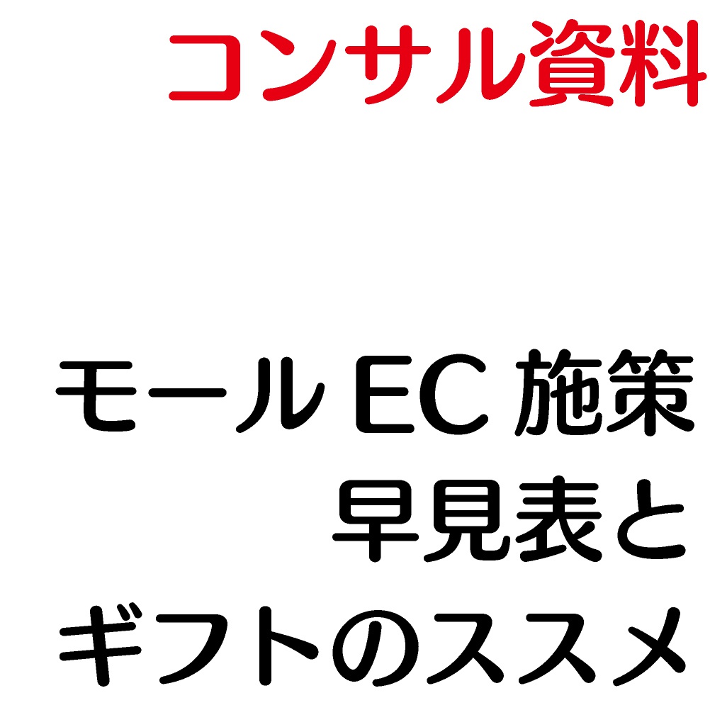 モールEC施策早見表とギフトのススメ