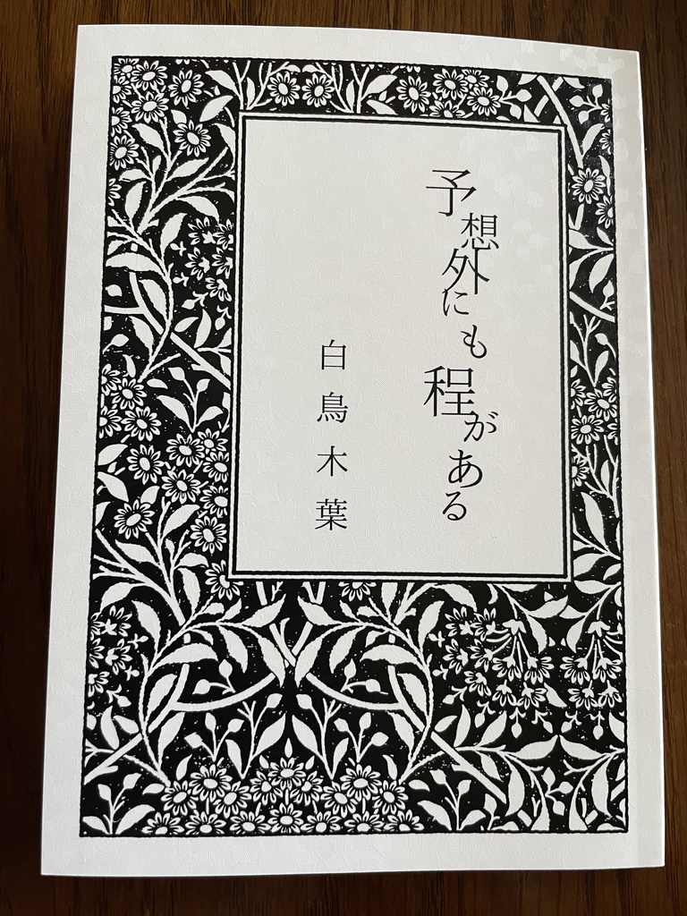 予想外にも程がある