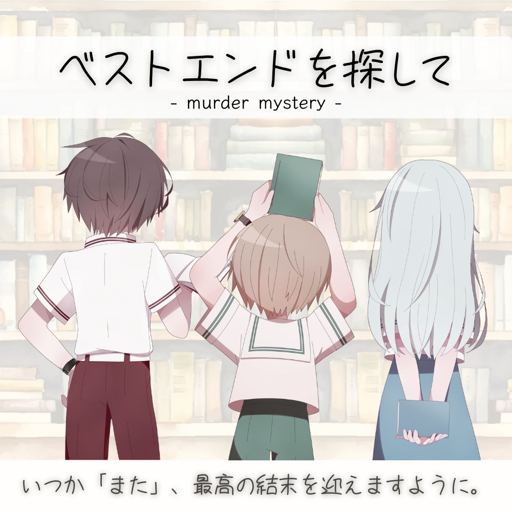 マーダーミステリー「ベストエンドを探して」