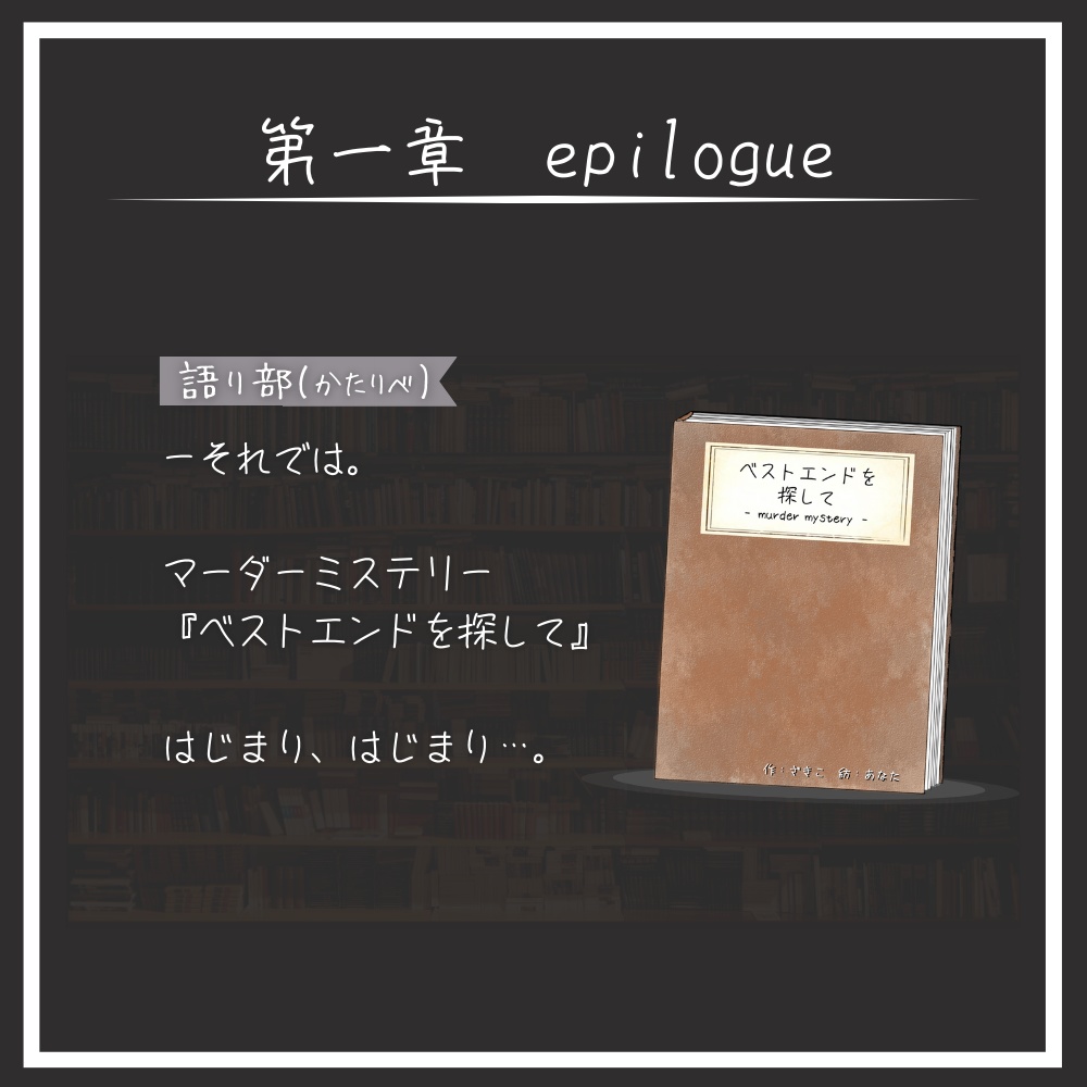 マーダーミステリー「ベストエンドを探して」