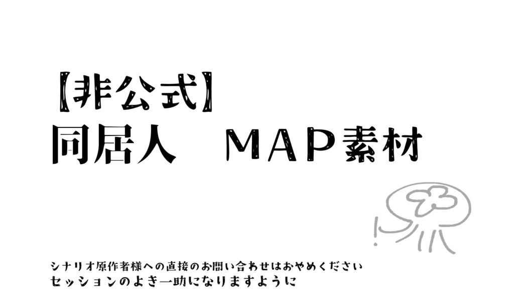 【非公式 ネタバレ】CoC同居人　MAP素材