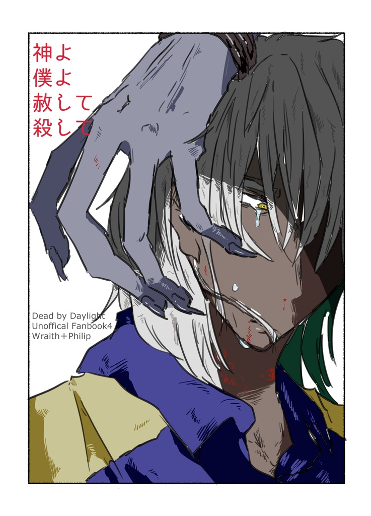 【DbD レイフィル】神よ僕よ赦して殺して