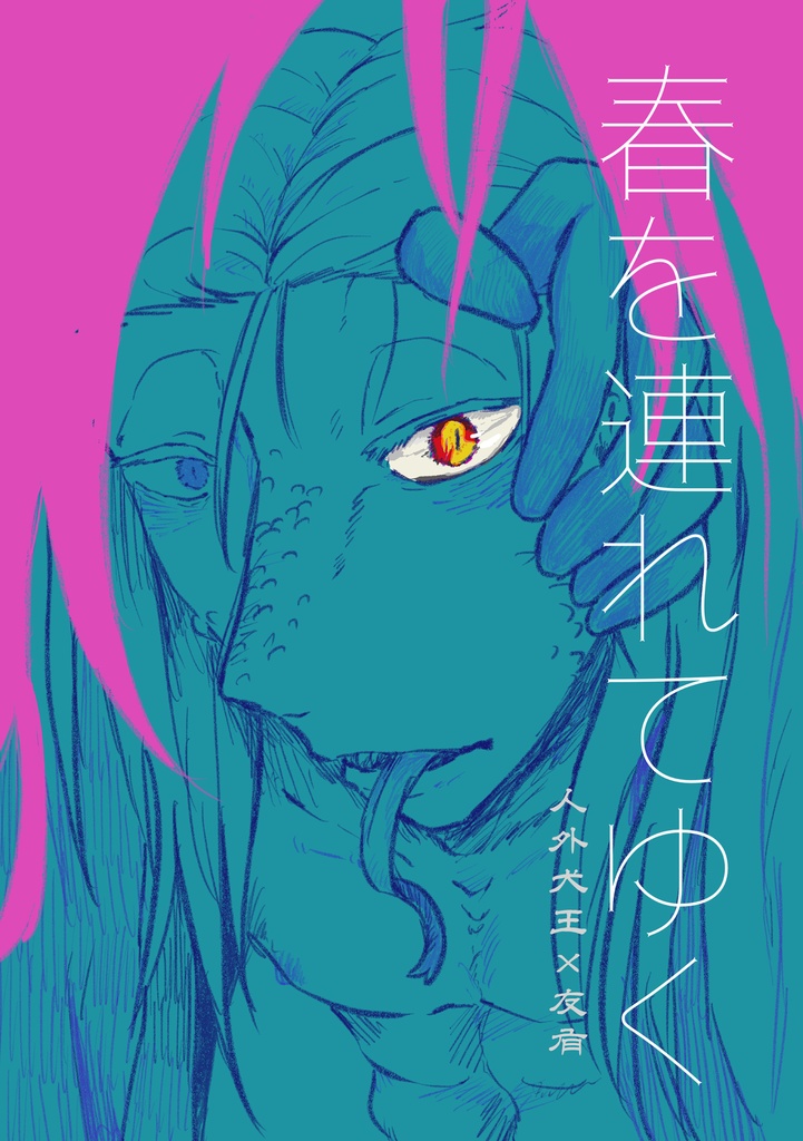 【犬友】春を連れてゆく