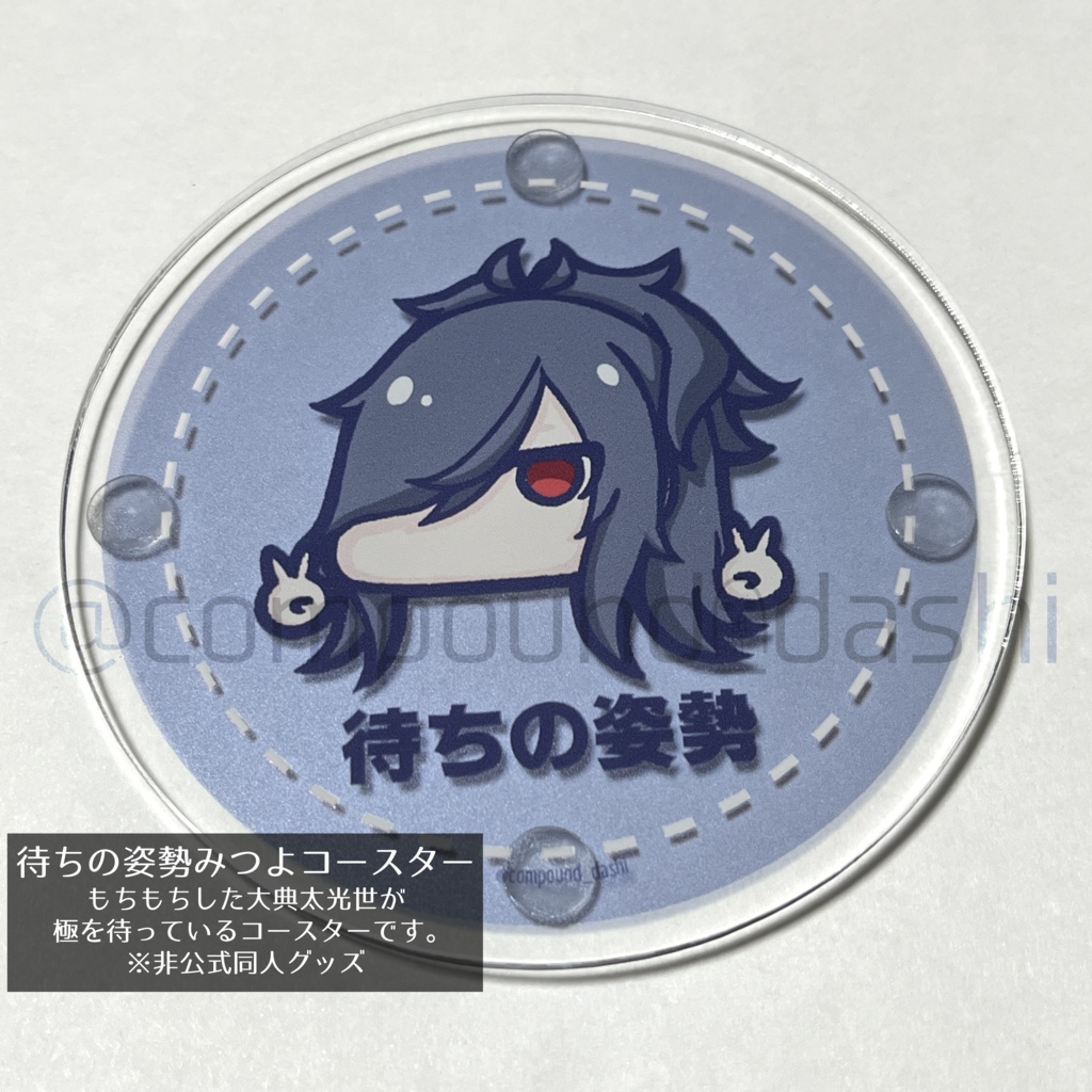 待ちの姿勢みつよコースター