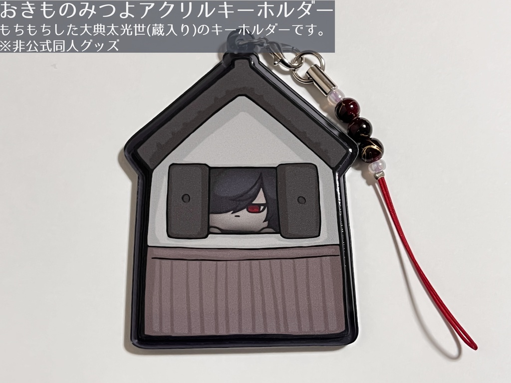 おきものみつよアクリルキーホルダー