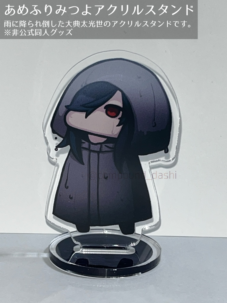 あめふりみつよアクリルスタンド
