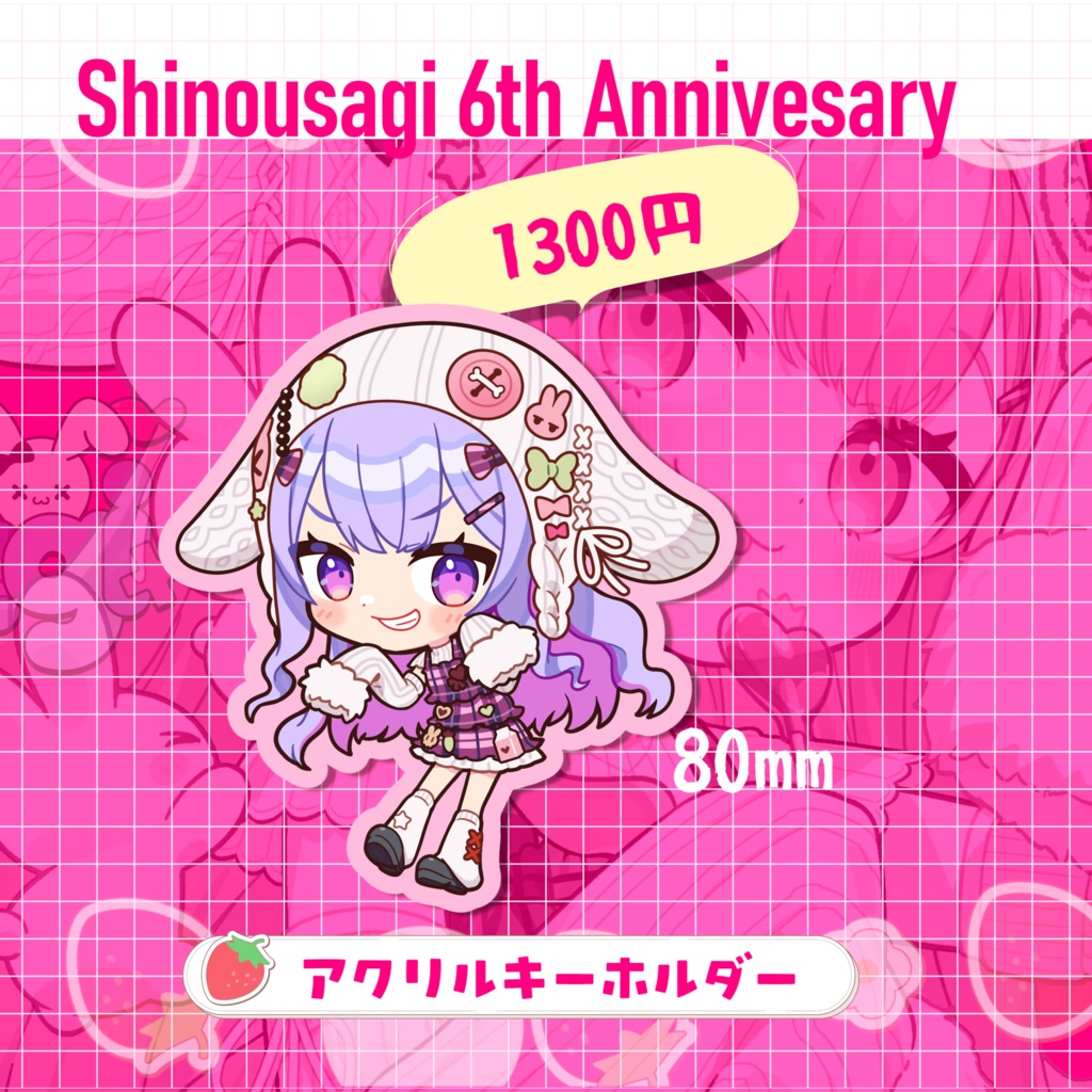 シノウサギ6周年記念アクキー（受注生産 4/5まで）