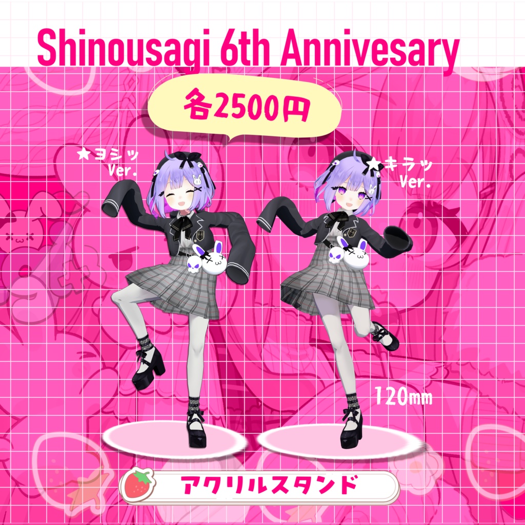 シノウサギ6周年3Dアクリルスタンド 2種(受注生産 4/5まで)