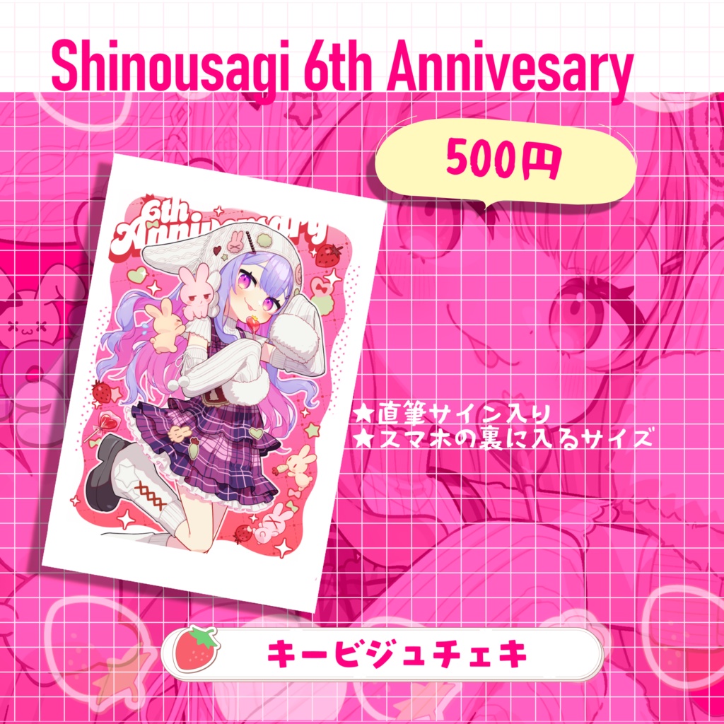 シノウサギ6周年キービジュチェキ（受注生産 4/5まで）