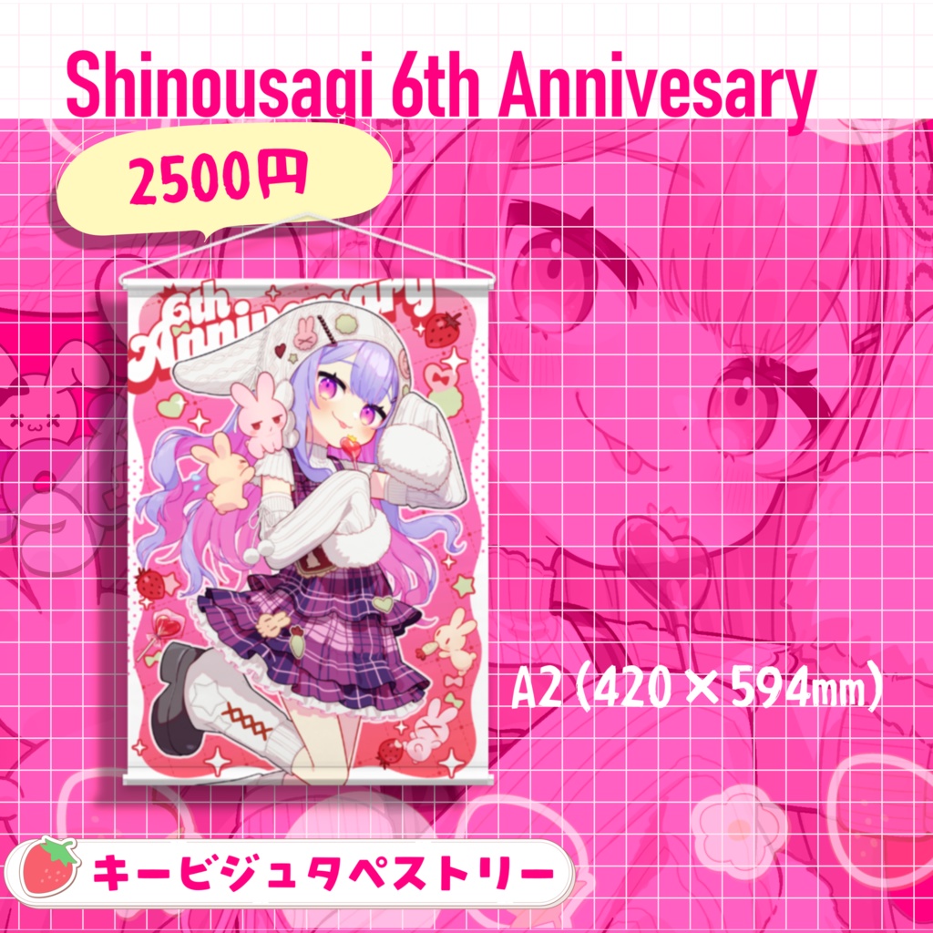 シノウサギ6周年記念タペストリー（受注生産 4/5まで）