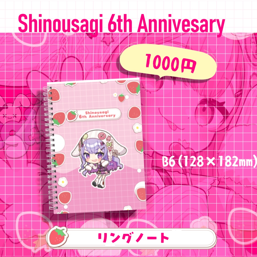シノウサギ6周年記念リングノート（受注生産 4/5まで）