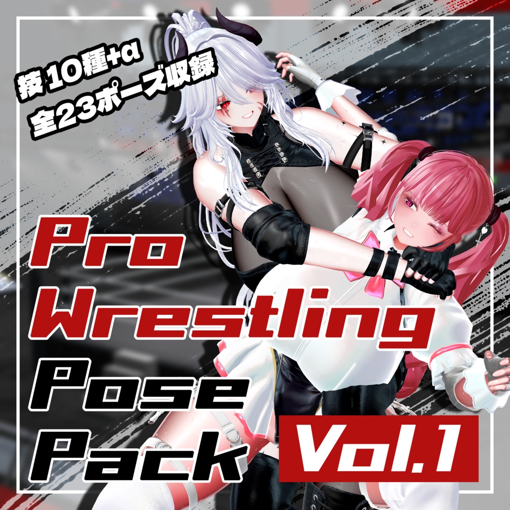 【無料あり】Pro Wrestling Pose Pack Vol.1
