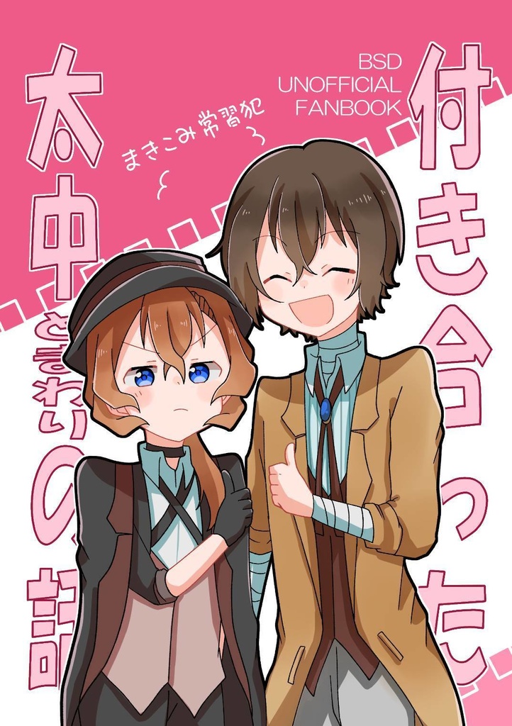 付き合った太中とそのまわりの話