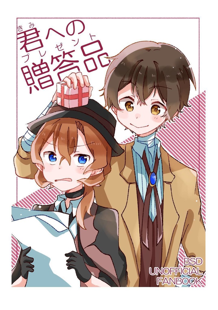 君への贈答品