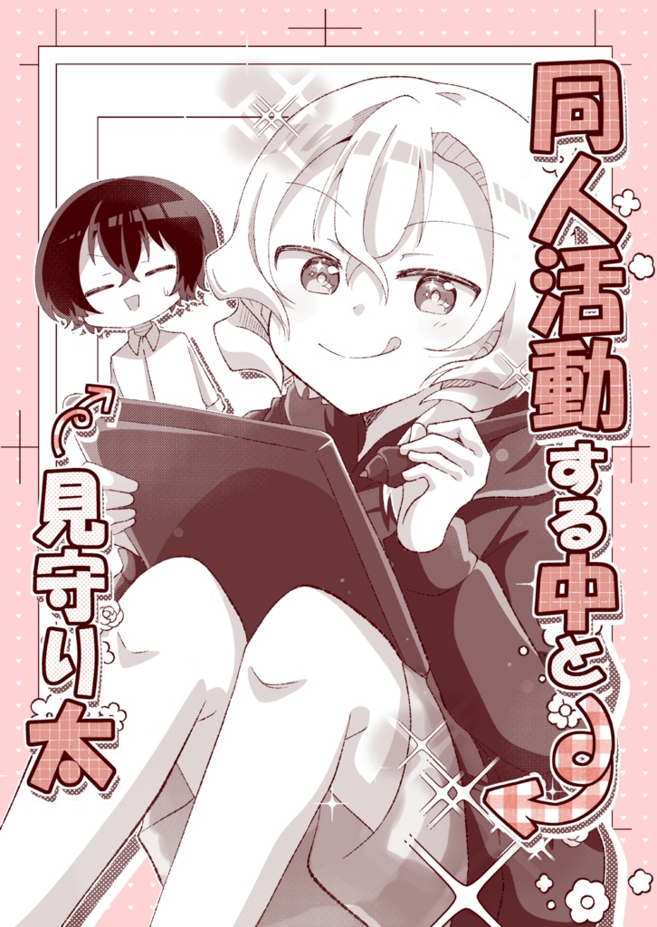 同人活動する中と見守り太