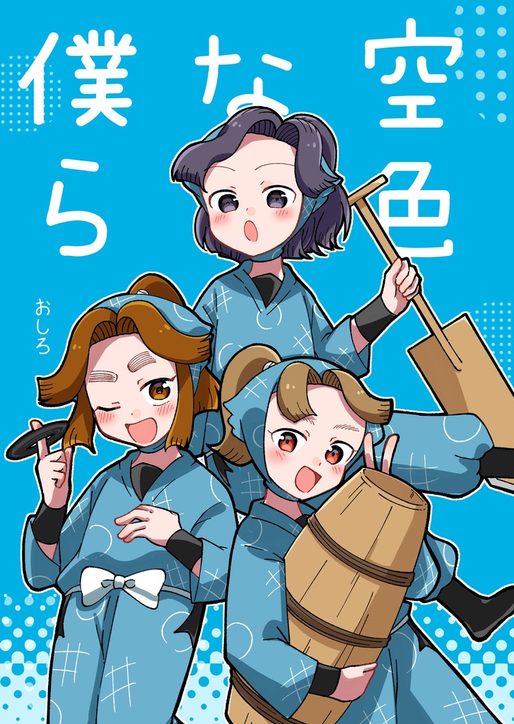 空色な僕ら