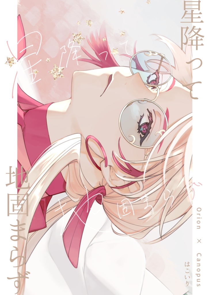 星降って地固まらず